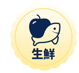 生鮮