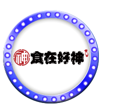 食在好神