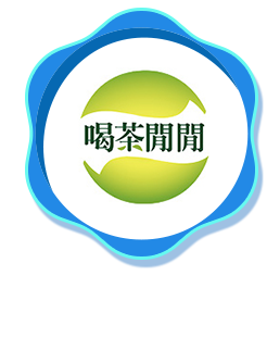 喝茶閒閒