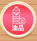油品