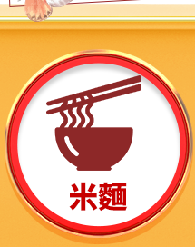 米麵