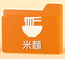 米麵