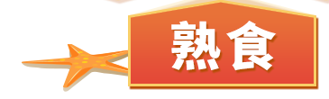 熟食