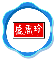 盛香珍
