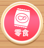 零食