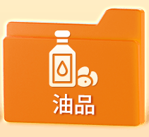 油品