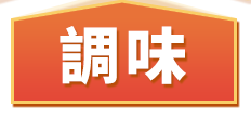 調味