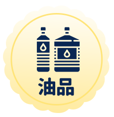 油品