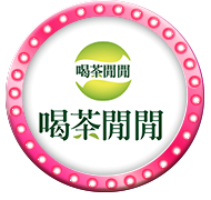 喝茶閒閒