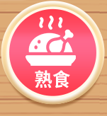 熟食