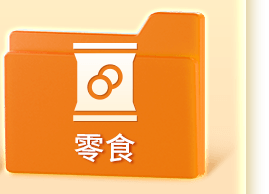 零食