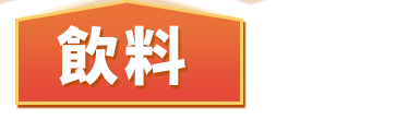 飲料