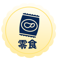 零食