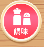 調味