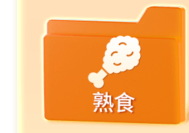 熟食