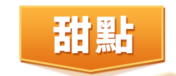 甜點