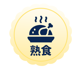 熟食