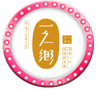一之鄉