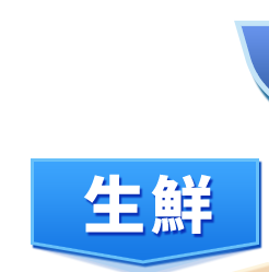 生鮮