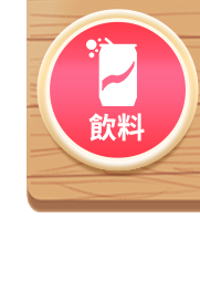 飲料