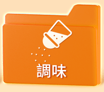 調味
