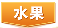 水果