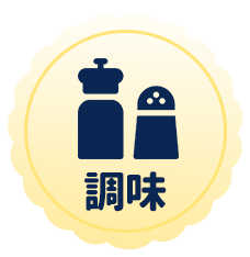 調味