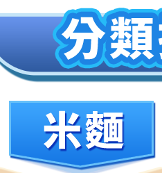 米麵