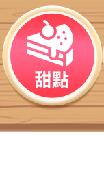 甜點