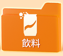 飲料