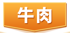 牛肉