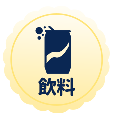 飲料