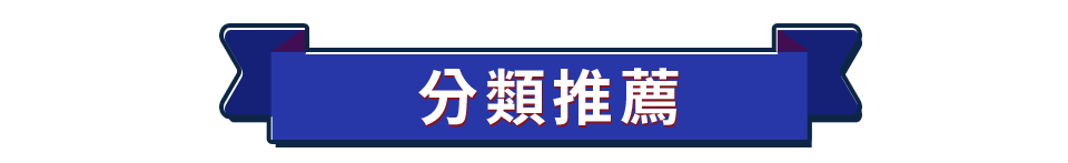 特推品類