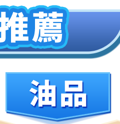 油品