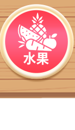 水果