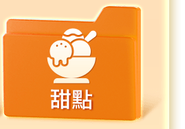 甜點