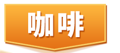 咖啡