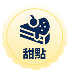 甜點