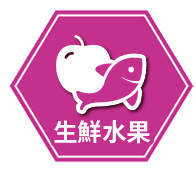 生鮮/水果