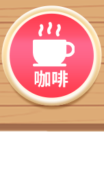 咖啡