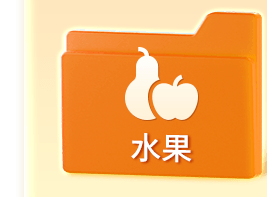 水果