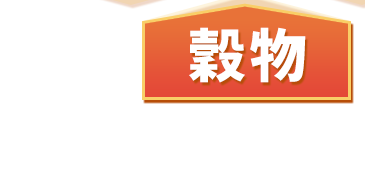 穀物
