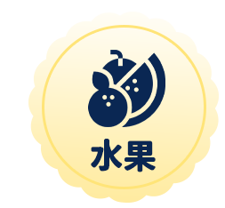 水果
