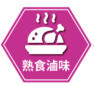 熟食滷味