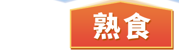 熟食