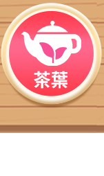茶葉