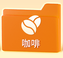 咖啡
