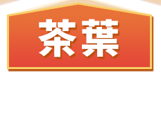 茶葉