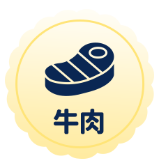 牛肉