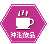 沖泡飲品